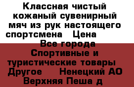 Классная чистый кожаный сувенирный мяч из рук настоящего спортсмена › Цена ­ 1 000 - Все города Спортивные и туристические товары » Другое   . Ненецкий АО,Верхняя Пеша д.